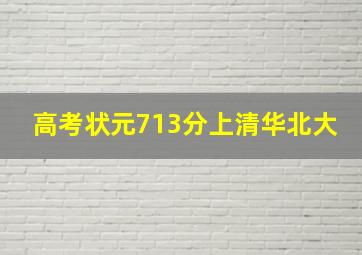 高考状元713分上清华北大