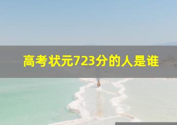 高考状元723分的人是谁