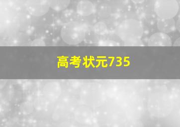 高考状元735