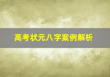 高考状元八字案例解析