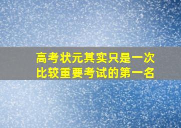 高考状元其实只是一次比较重要考试的第一名