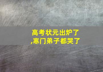 高考状元出炉了,寒门弟子都哭了