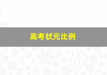 高考状元比例