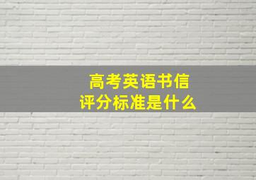 高考英语书信评分标准是什么