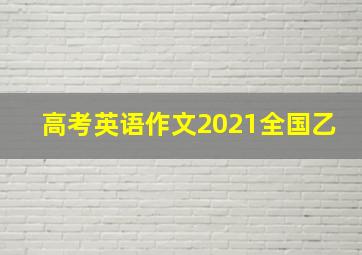 高考英语作文2021全国乙