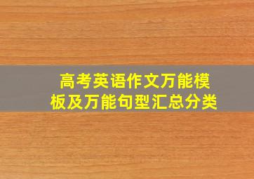 高考英语作文万能模板及万能句型汇总分类