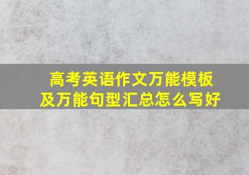 高考英语作文万能模板及万能句型汇总怎么写好