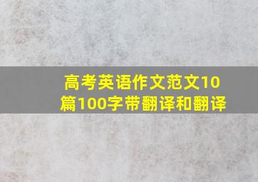 高考英语作文范文10篇100字带翻译和翻译