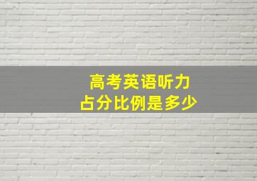 高考英语听力占分比例是多少