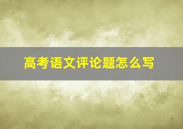 高考语文评论题怎么写