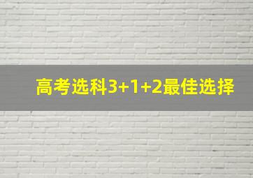 高考选科3+1+2最佳选择