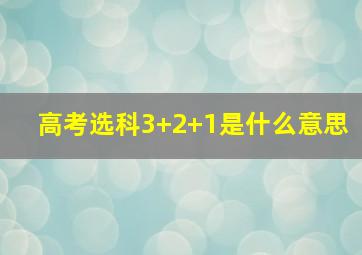 高考选科3+2+1是什么意思