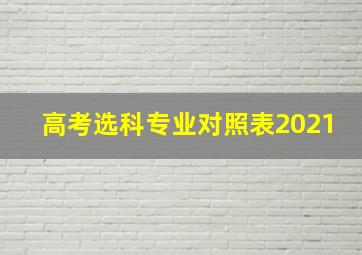 高考选科专业对照表2021