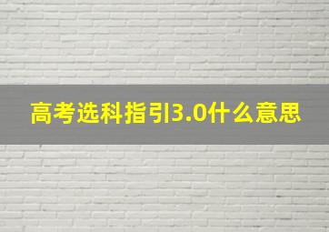 高考选科指引3.0什么意思