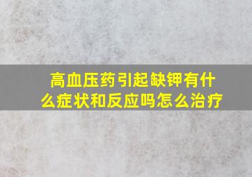 高血压药引起缺钾有什么症状和反应吗怎么治疗