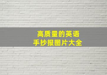 高质量的英语手抄报图片大全