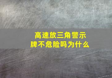 高速放三角警示牌不危险吗为什么