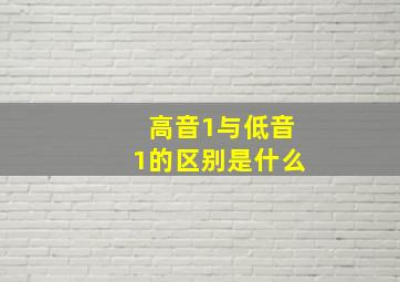 高音1与低音1的区别是什么