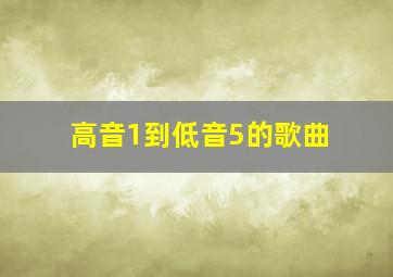 高音1到低音5的歌曲