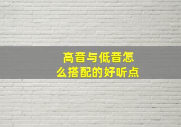 高音与低音怎么搭配的好听点