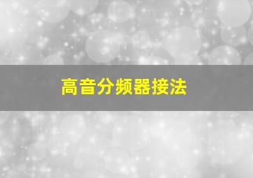 高音分频器接法