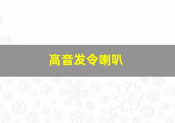 高音发令喇叭