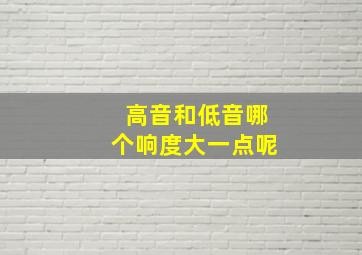 高音和低音哪个响度大一点呢