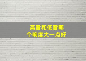 高音和低音哪个响度大一点好