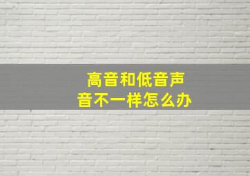 高音和低音声音不一样怎么办