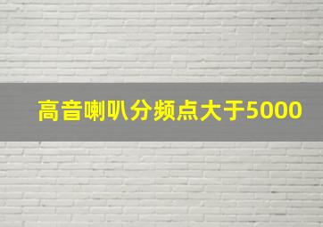 高音喇叭分频点大于5000