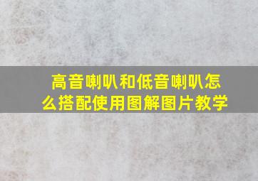 高音喇叭和低音喇叭怎么搭配使用图解图片教学