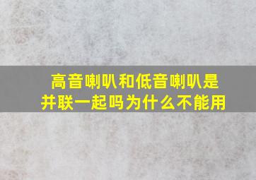 高音喇叭和低音喇叭是并联一起吗为什么不能用