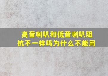 高音喇叭和低音喇叭阻抗不一样吗为什么不能用