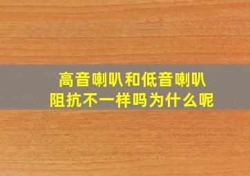 高音喇叭和低音喇叭阻抗不一样吗为什么呢