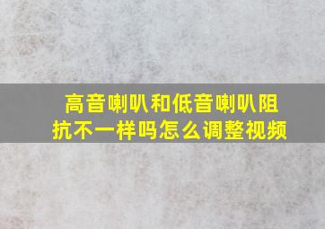 高音喇叭和低音喇叭阻抗不一样吗怎么调整视频