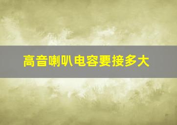 高音喇叭电容要接多大