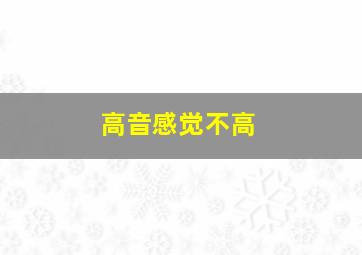 高音感觉不高