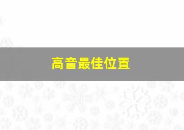 高音最佳位置