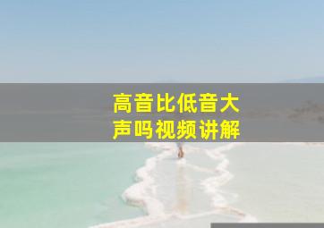 高音比低音大声吗视频讲解