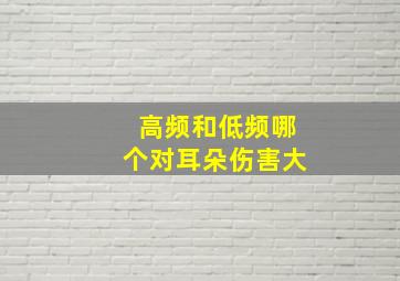 高频和低频哪个对耳朵伤害大