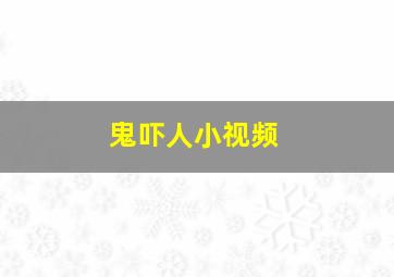 鬼吓人小视频