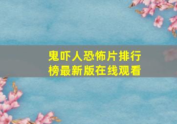 鬼吓人恐怖片排行榜最新版在线观看