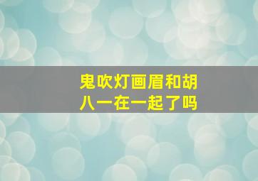 鬼吹灯画眉和胡八一在一起了吗