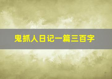 鬼抓人日记一篇三百字