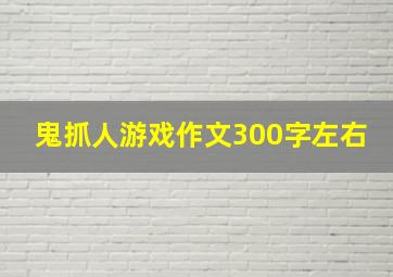 鬼抓人游戏作文300字左右