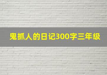 鬼抓人的日记300字三年级