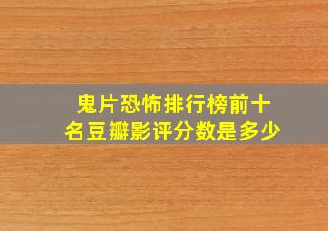 鬼片恐怖排行榜前十名豆瓣影评分数是多少