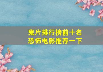 鬼片排行榜前十名恐怖电影推荐一下