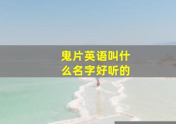 鬼片英语叫什么名字好听的