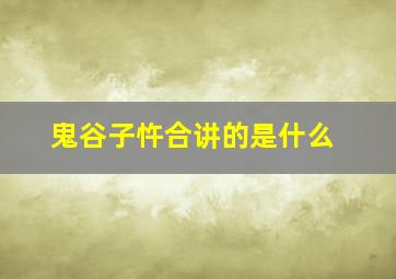 鬼谷子忤合讲的是什么